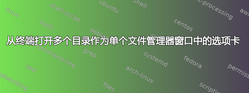 从终端打开多个目录作为单个文件管理器窗口中的选项卡