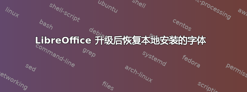 LibreOffice 升级后恢复本地安装的字体 