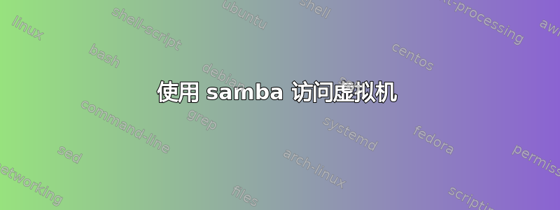 使用 samba 访问虚拟机