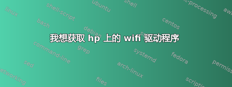 我想获取 hp 上的 wifi 驱动程序