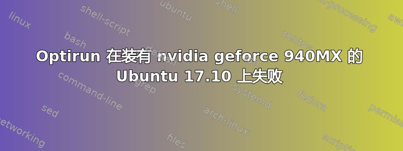 Optirun 在装有 nvidia geforce 940MX 的 Ubuntu 17.10 上失败