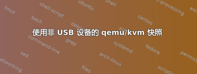 使用非 USB 设备的 qemu/kvm 快照