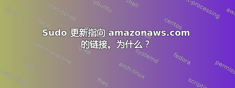 Sudo 更新指向 amazonaws.com 的链接。为什么？