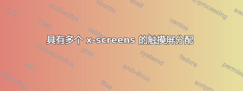 具有多个 x-screens 的触摸屏分配