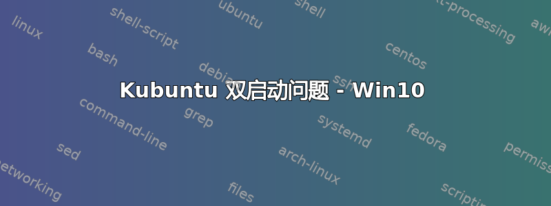 Kubuntu 双启动问题 - Win10