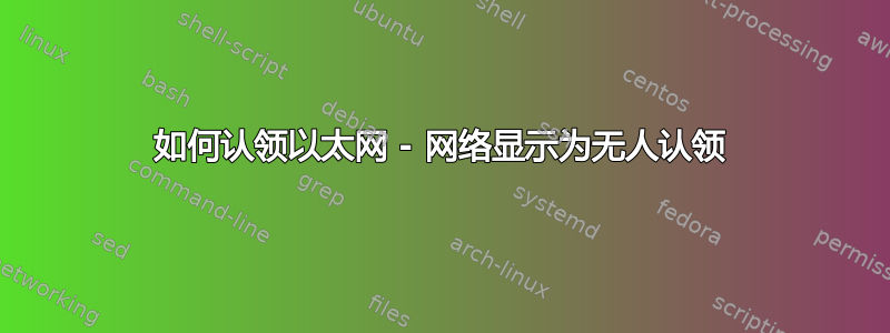 如何认领以太网 - 网络显示为无人认领