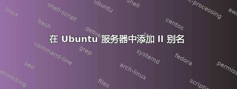 在 Ubuntu 服务器中添加 ll 别名