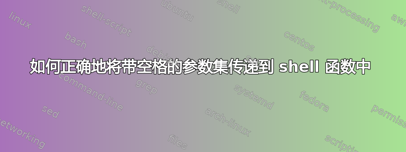 如何正确地将带空格的参数集传递到 shell 函数中