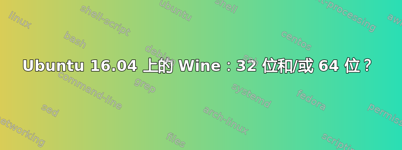 Ubuntu 16.04 上的 Wine：32 位和/或 64 位？