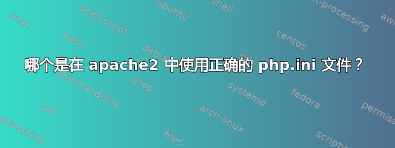 哪个是在 apache2 中使用正确的 php.ini 文件？