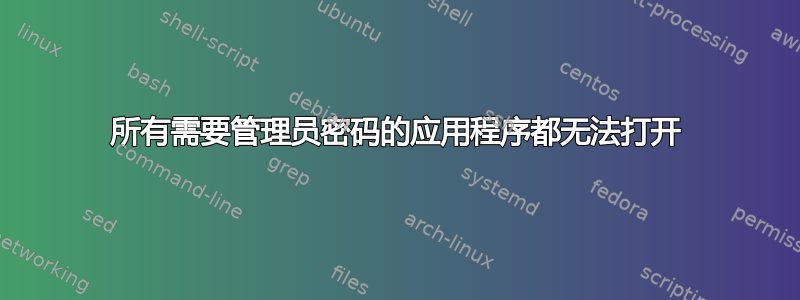 所有需要管理员密码的应用程序都无法打开