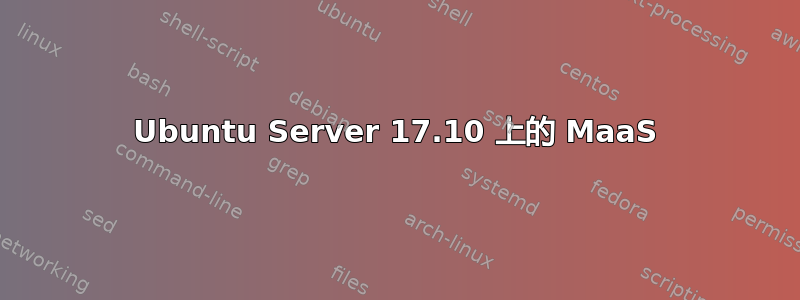 Ubuntu Server 17.10 上的 MaaS