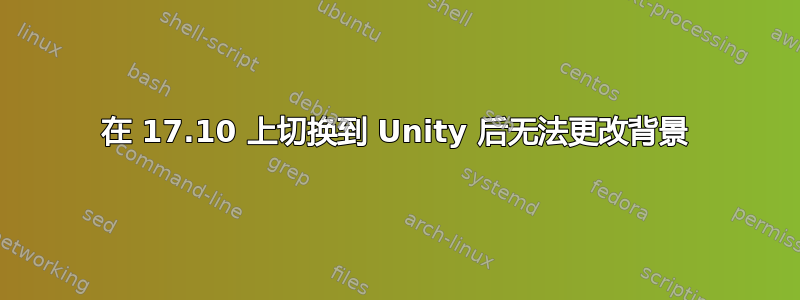 在 17.10 上切换到 Unity 后无法更改背景