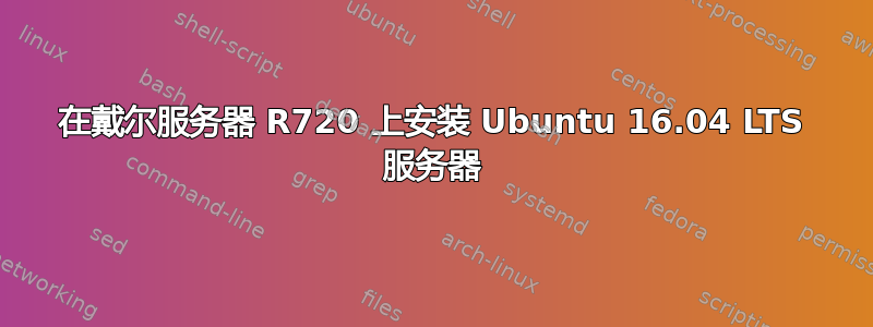 在戴尔服务器 R720 上安装 Ubuntu 16.04 LTS 服务器