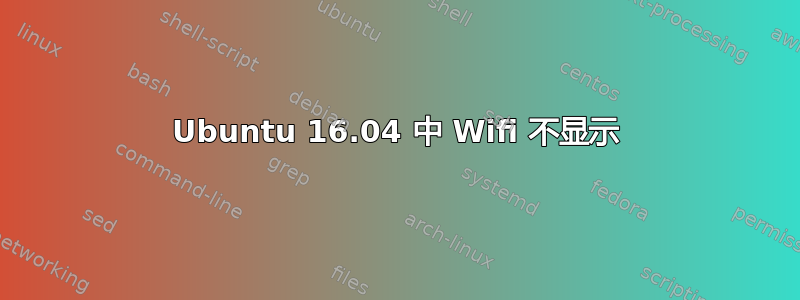 Ubuntu 16.04 中 Wifi 不显示