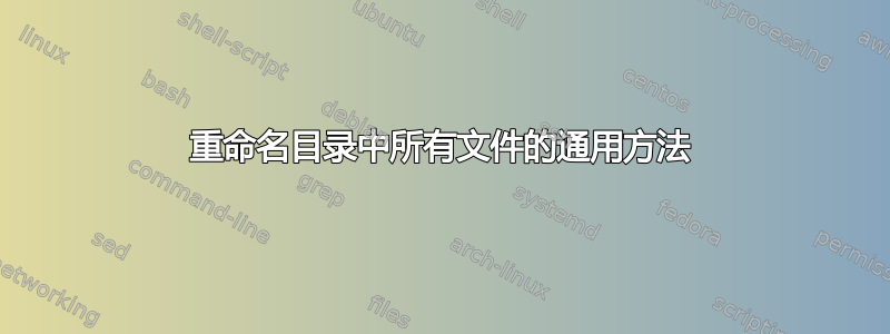 重命名目录中所有文件的通用方法