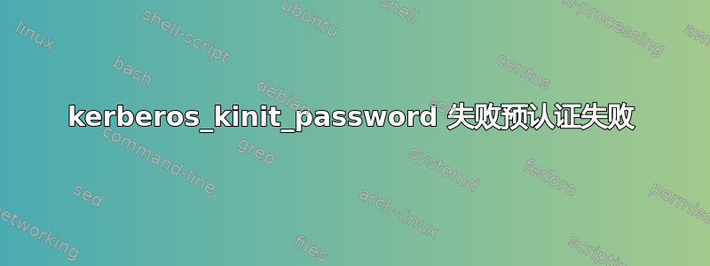 kerberos_kinit_password 失败预认证失败