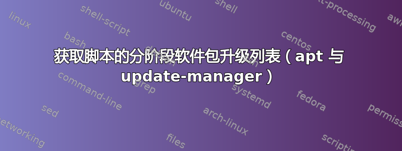 获取脚本的分阶段软件包升级列表（apt 与 update-manager）