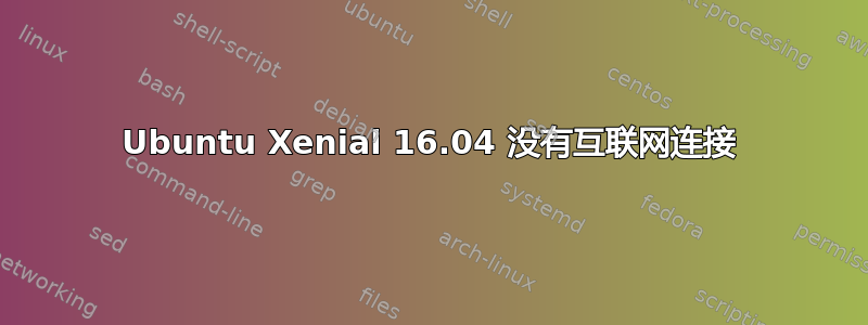 Ubuntu Xenial 16.04 没有互联网连接