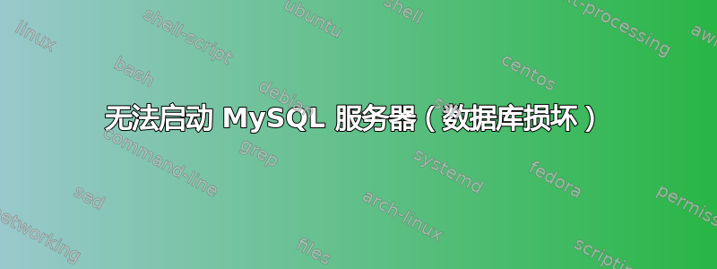 无法启动 MySQL 服务器（数据库损坏）