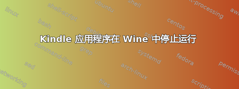 Kindle 应用程序在 Wine 中停止运行