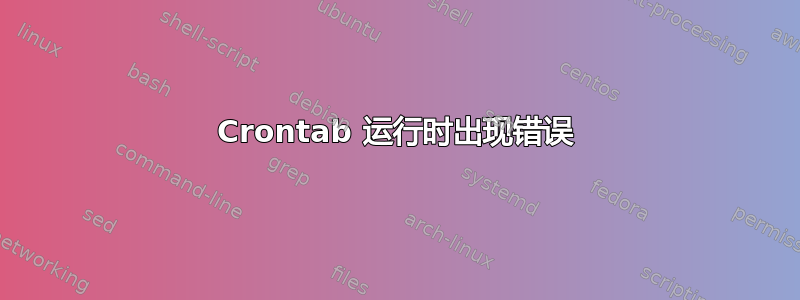 Crontab 运行时出现错误