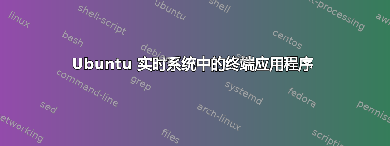 Ubuntu 实时系统中的终端应用程序