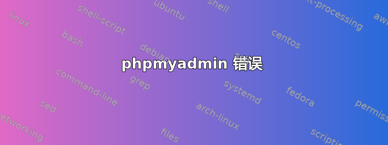 phpmyadmin 错误