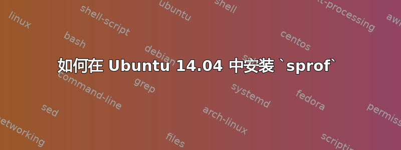 如何在 Ubuntu 14.04 中安装 `sprof`