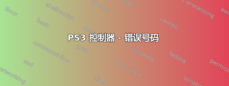 PS3 控制器 - 错误号码