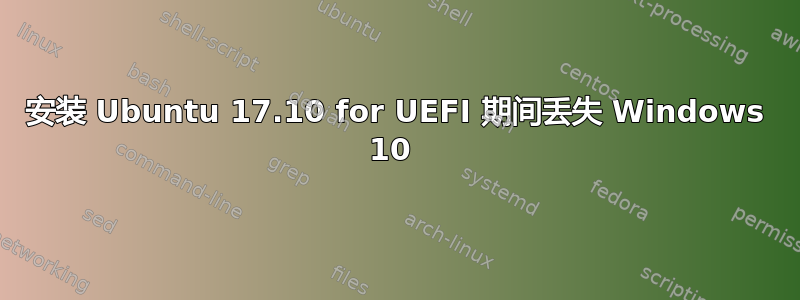 安装 Ubuntu 17.10 for UEFI 期间丢失 Windows 10 