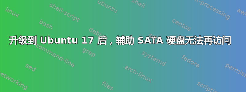 升级到 Ubuntu 17 后，辅助 SATA 硬盘无法再访问 