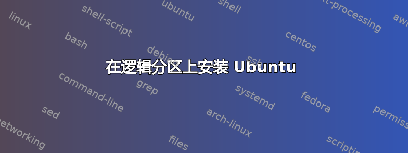 在逻辑分区上安装 Ubuntu