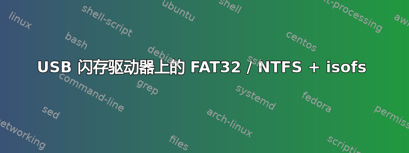 USB 闪存驱动器上的 FAT32 / NTFS + isofs