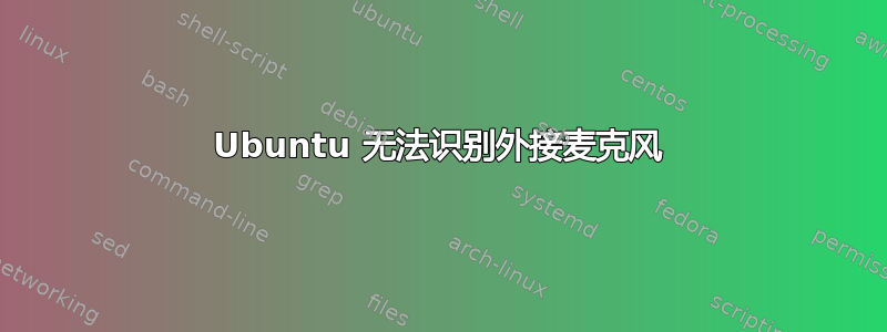 Ubuntu 无法识别外接麦克风