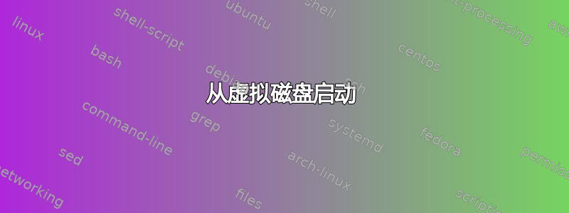 从虚拟磁盘启动