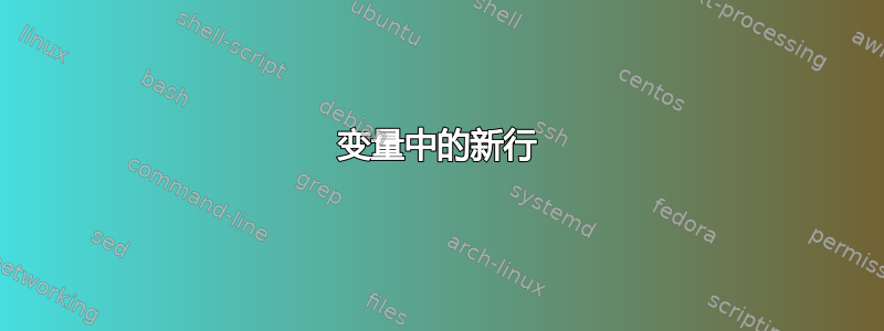 变量中的新行