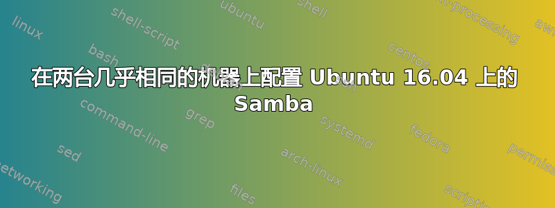 在两台几乎相同的机器上配置 Ubuntu 16.04 上的 Samba