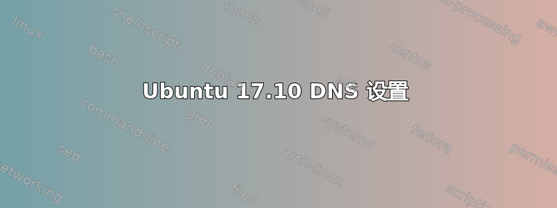 Ubuntu 17.10 DNS 设置