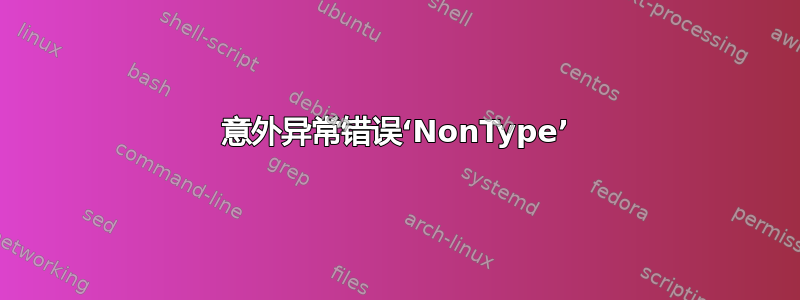 意外异常错误‘NonType’