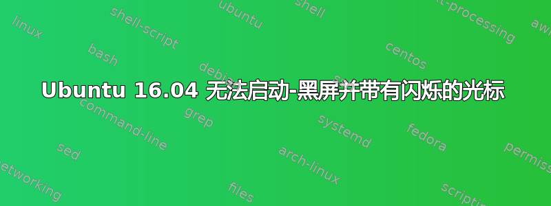 Ubuntu 16.04 无法启动-黑屏并带有闪烁的光标