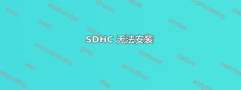 SDHC 无法安装