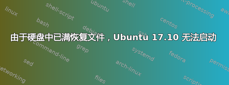 由于硬盘中已满恢复文件，Ubuntu 17.10 无法启动