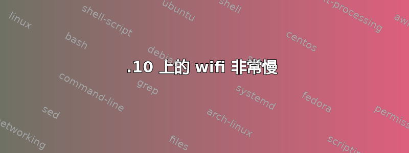 17.10 上的 wifi 非常慢