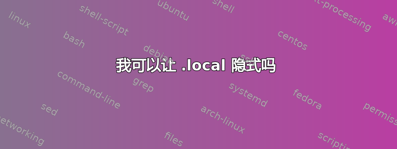 我可以让 .local 隐式吗