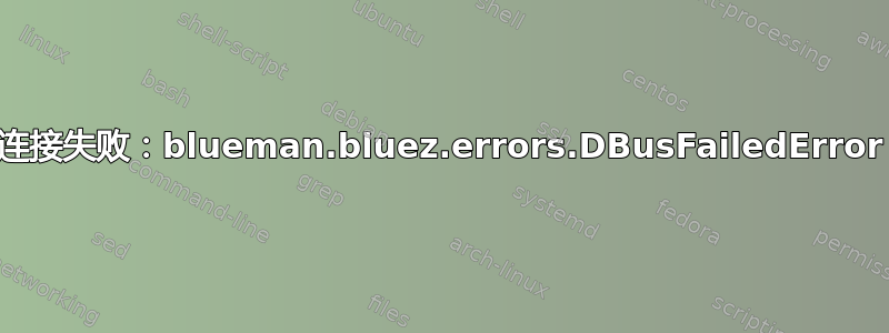 连接失败：blueman.bluez.errors.DBusFailedError