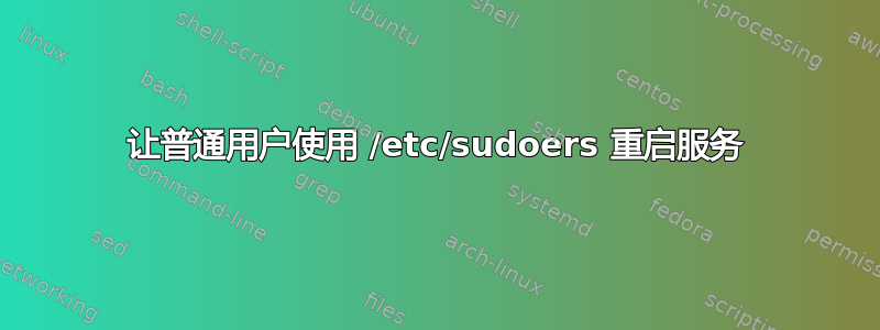 让普通用户使用 /etc/sudoers 重启服务