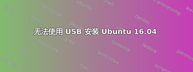 无法使用 USB 安装 Ubuntu 16.04