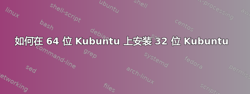 如何在 64 位 Kubuntu 上安装 32 位 Kubuntu 