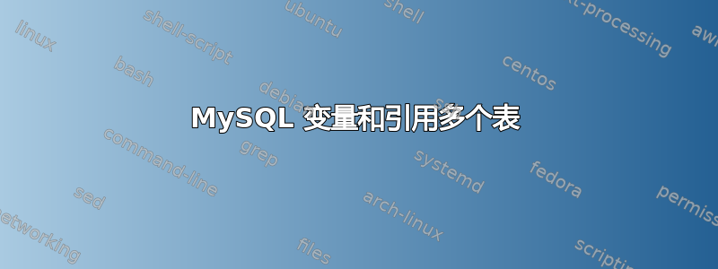 MySQL 变量和引用多个表